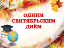 Презентация на конкурс Учитель года - 2020