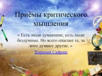 Презентация Приёмы критического мышления