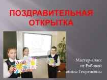 Мастер-класс к уроку технологии Поздравительная открытка