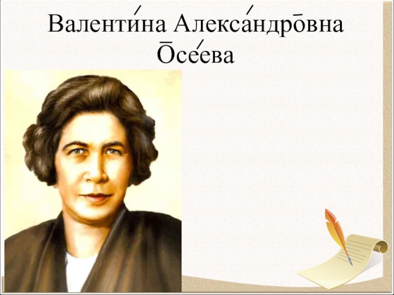 Валентина осеева фото писателя