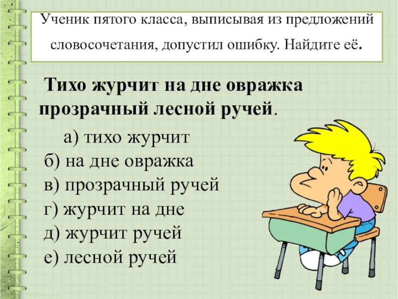 Определите в каких словосочетаниях допущены ошибки. Словосочетания в которых можно допустить ошибку. Тихо журчит Лесной закончить предложение. Журчит синоним. Найти предложение на слово журчащий.