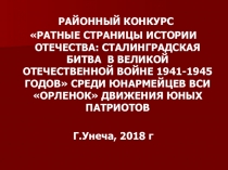Презентация Битва под Сталинградом