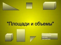 Площади и оьёмы