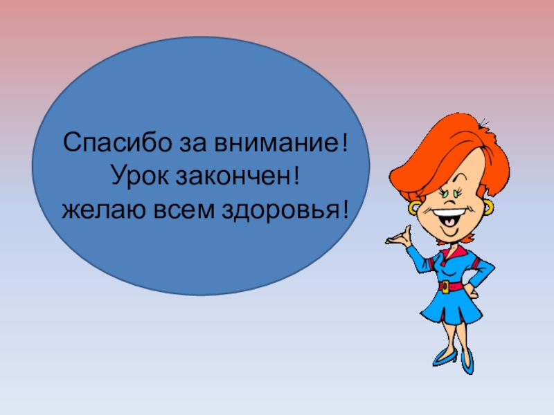 Не дал доделать уроки. Внимание на уроке. Урок окончен спасибо за внимание. Спасибо за урок для презентации. Урок завершен.