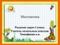 Решение разных видов задач. 2 класс.