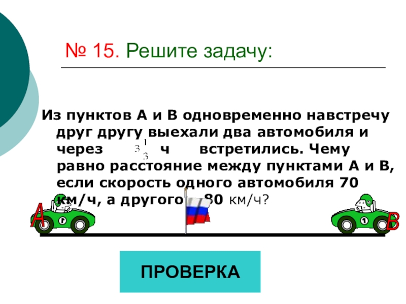 Сделай чертеж и реши задачу из двух городов одновременно навстречу друг другу выехали два автомобиля