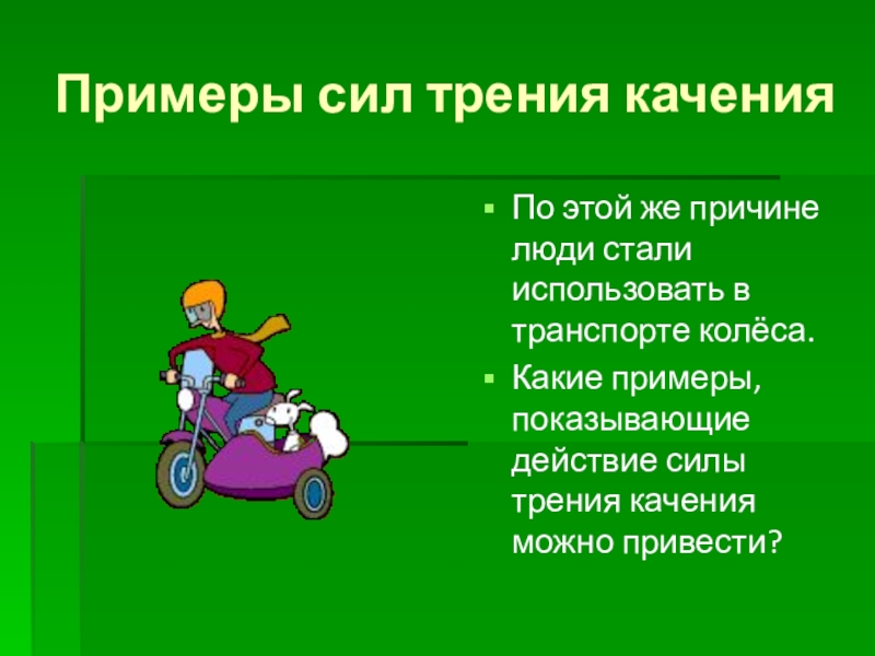 Трение в природе и технике 7 класс. Сила трения качения примеры. Сила трения примеры. Примеры с лы трения качения. Трение качения примеры.