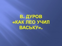 В. Дуров Как Лео учил Ваську Презентация