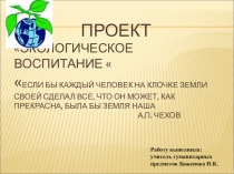 Презентация- отчёт по экологическому воспитанию