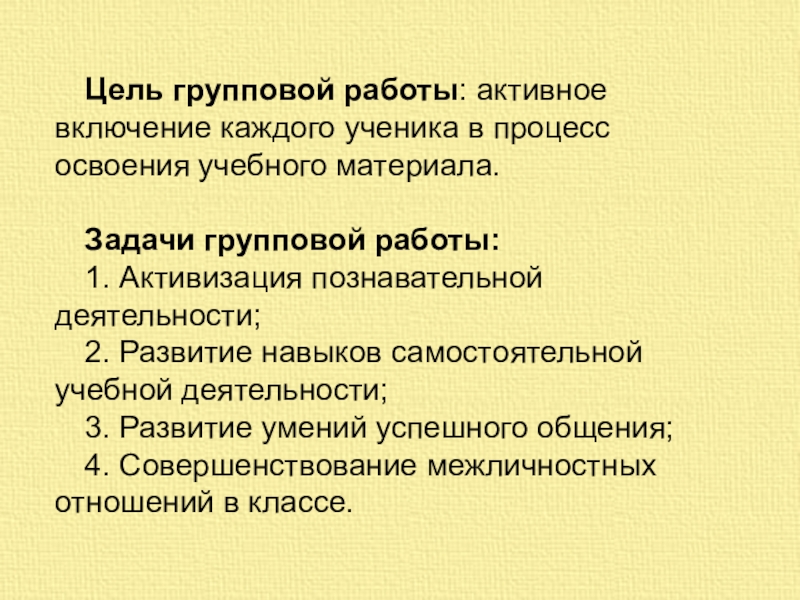 Цель групповой работы. Цель группового проекта в 4 классе. Задания для групповой работы. Форматы групповой работы.