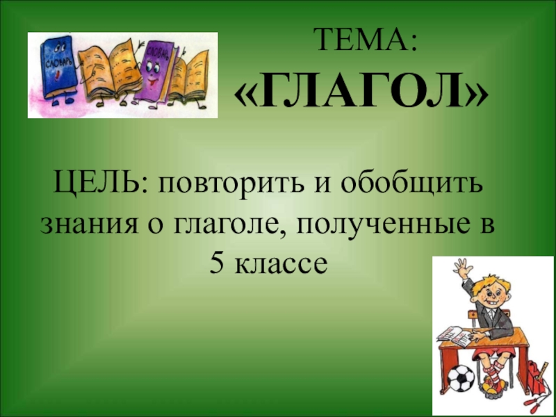 Презентация по теме глагол 4 класс. Проект на тему глагол презентация. Глагол презентация 6 класс. Презентация на тему глагол 6 класс русский язык. Презентация на тему глагол 6 класс.