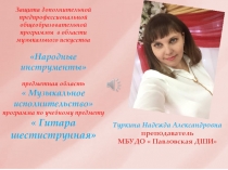 Презентация: Защита дополнительной предпрофессиональной общеобразовательной программы в области музыкального искусства