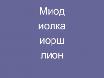 Исследовательская работа Буква Ё ученицы 3 А класса МАОУ СОШ № 28 г. Сыктывкара