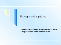 Презентация по русскому языку Повторим орфографию