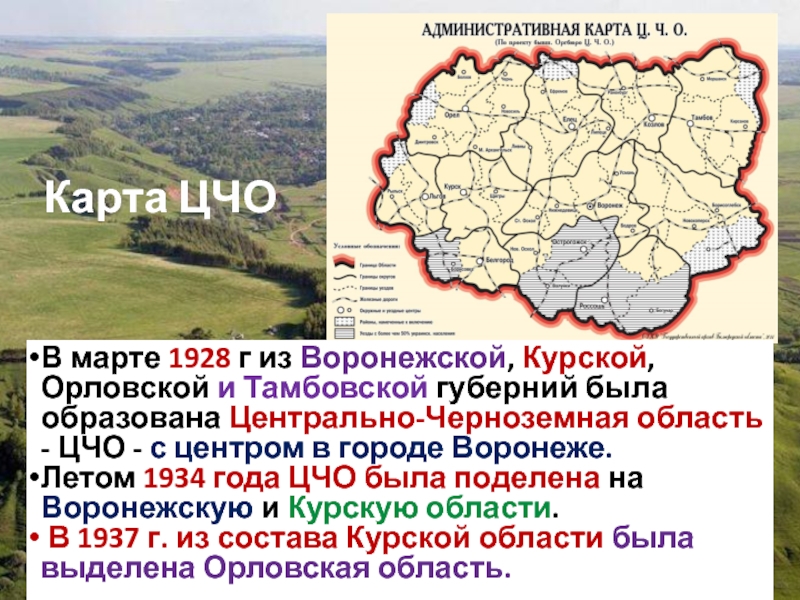 Центрально черноземный воронеж. Центрально-Черноземная область 1928. Центральная Черноземная область. Карта Курской и Воронежской областей. Центральное Черноземье.