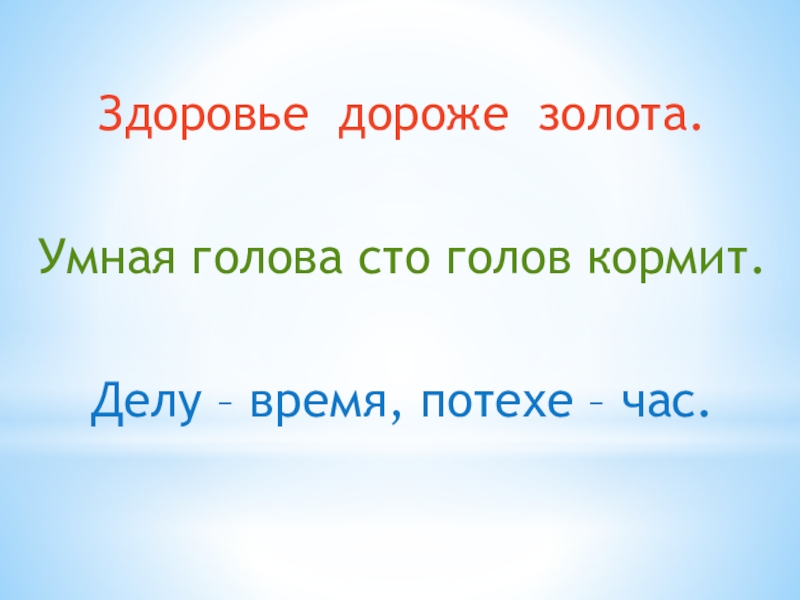 Здоровье дороже золота добрые слова лучше мягкого