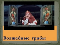 2-3 КЛАСС волшебные сказки