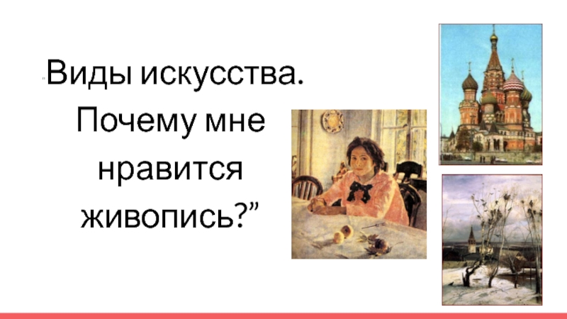 Вид искусства 8. Презентация по МХК на тему искусство вокруг нас. Искусство и власть 8 класс изо.