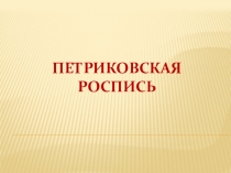 Презентация к уроку изо на тему Петриковская роспись