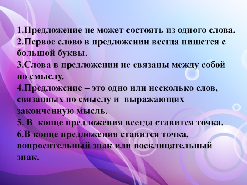 Можно ли предлагать. Предложение может состоять из одного слова. Предложение может состоять из 1 слова. Предложение состоящее из одного слова. Предложение не может состоять из одного слова.