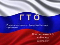 История Всероссийского физкультурного комплекса Готов к Труду и Обороне.