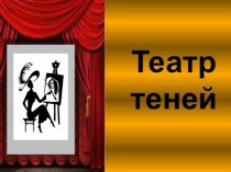 Презентация к уроку Театр теней