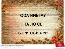 Презентация к русской народной сказке Колосок