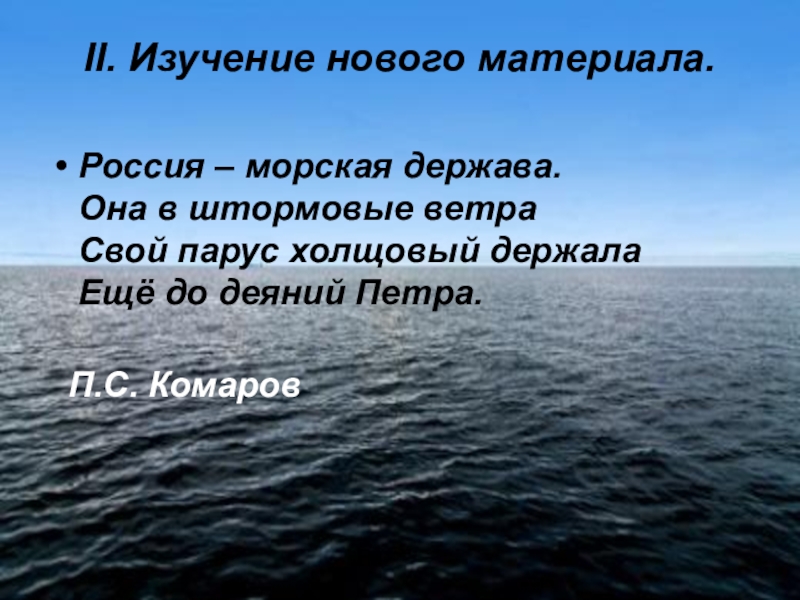 Державы моря и державы суши. Россия морская держава. Россия Великая морская держава презентация. Моря как крупный ПК. Россия морская держава она в штормовые ветра.