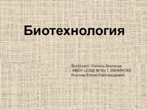 Презентация по биологии на тему:Биотехнология.