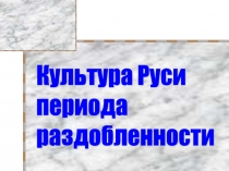 Презентация по истории Культура Руси периода раздробленности (6 класс)