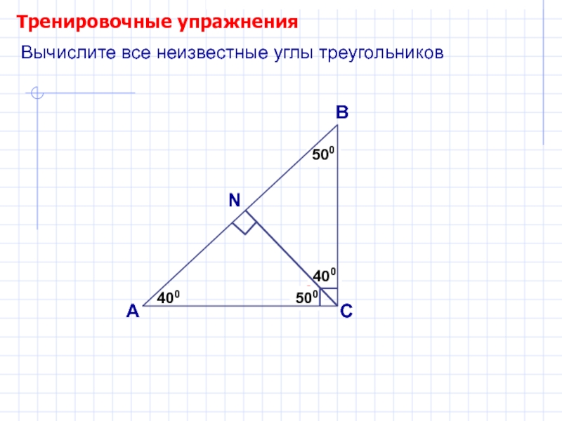 Найдите углы треугольника 2 3 4. Тренировочные упражнения Вычислите все неизвестные углы. Вычислите все неизвестные углы треугольника. Вычислите все неизвестные углы треугольника 7 класс. Вычислите все неизвестные углы треугольника 7 класс геометрия.