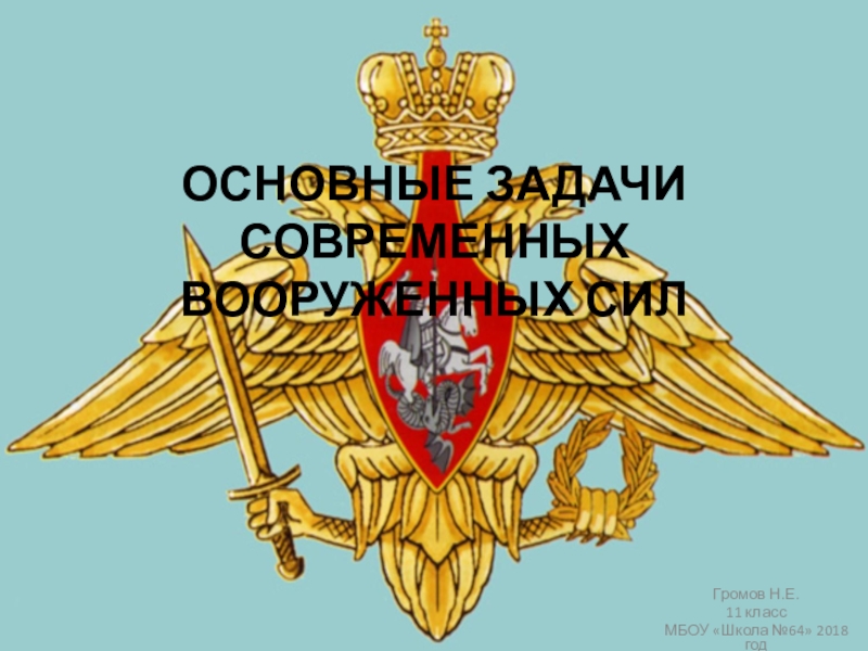 Презентация Основные задачи современных Вооруженных Сил РФ