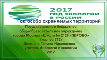 Презентация 2017 Год экологии и особо охраняемых территорий