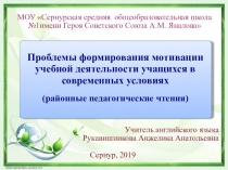 Проблемы формирования мотивации учебной деятельности учащихся в совремменных условиях