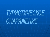 Презентация для педагогов занимающихся пешеходным туризмом