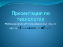 Урок Презентация Пасхальное яйцо