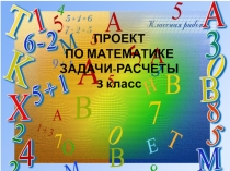 Презентация по математике Задачи-расчеты