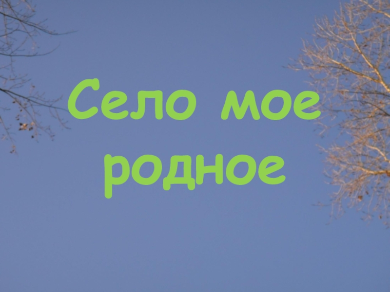 Презентация село мое родное село