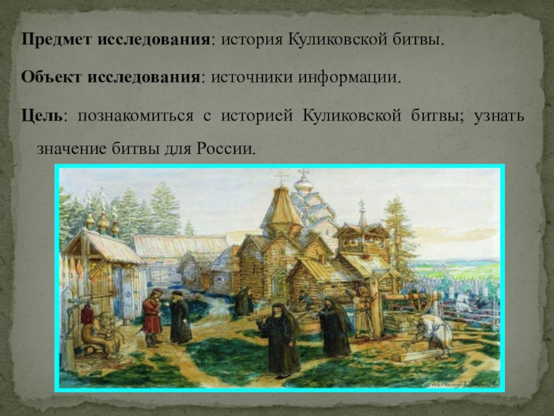 Значение руси история россии 6 класс. Куликовская битва объект исследования и предмет исследования. Картина власть для изучения истории. Нечаев исследователь Куликовской битвы. Куликовская битва 4 класс окружающий мир презентация.