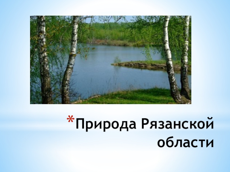 Презентация Презентация Природа Рязанской области