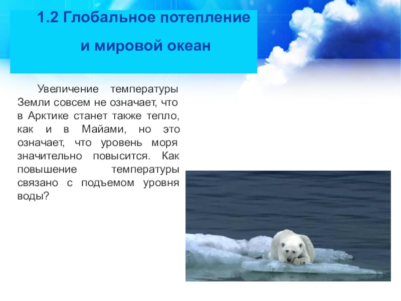 Отметьте один верный вариант ответа глобальным потеплением. Со2 и глобальное потепление. Повышение температуры океана. Мировой океан как свидетель глобального потепления. Глобальное потепление Aргументы.