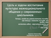 Цели и задачи воспитания