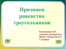 Презентация к урокам по теме :Признаки равенства треугольников.