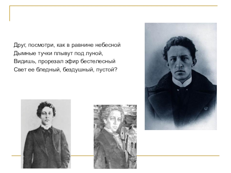 Блок друзьям. Пусть светит месяц ночь темна. Александр блок пусть светит месяц ночь темна. Друг посмотри как в равнине небесной. Друзья блока.