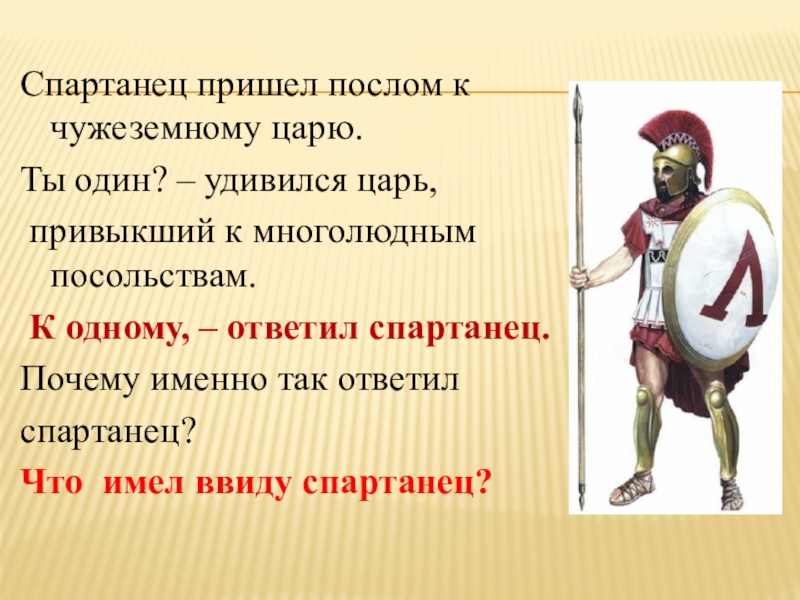 Спартанец кроссворд. Образ жизни спартанцев. Образ жизни в Спарте. Спартанец пришел послом к чужеземному царю. Древняя Спарта.