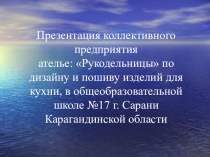 Презентация по технологии. Открытие коллективного предприятия Ателье (9 класс)