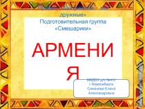Проект : Мы разные – мы дружные Подготовительная группа Смешарики АРМЕНИЯ