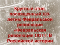 Презентация по истории 9 класс Февральская революция