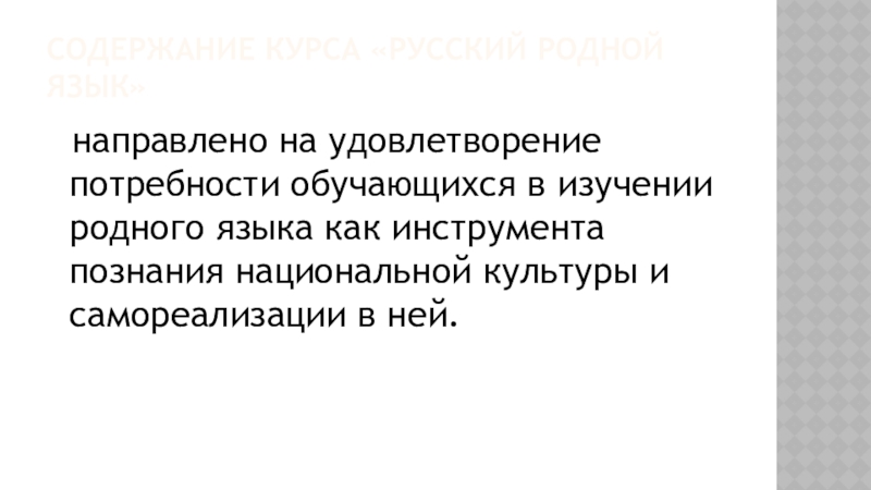 Удовлетворение потребностей учащихся. Познание национальной культуры и самореализации в русском языке.