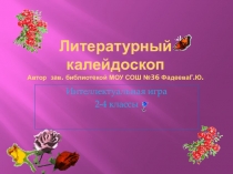 Литературный калейдоскоп викторина для начальных классов.